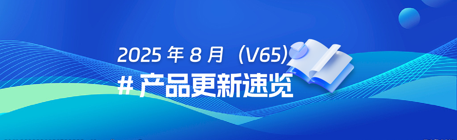 2025年8月（V65）产品更新速览