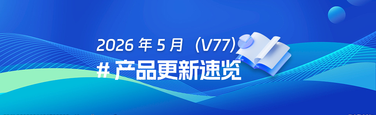 2026年5月（V77）产品更新速览