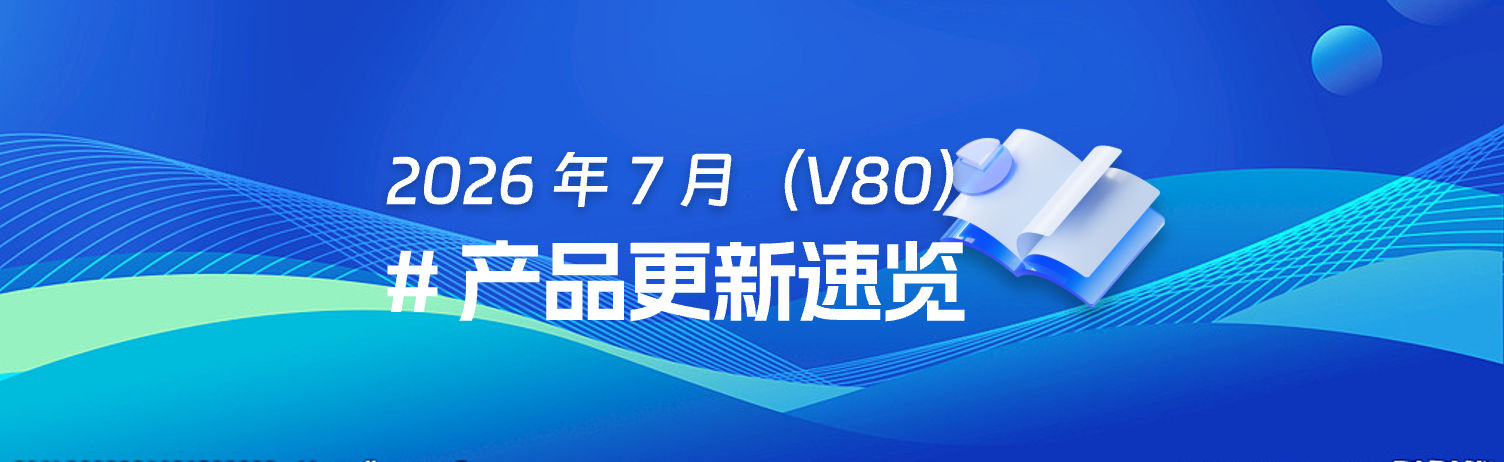 2026年7月（V80）产品更新速览