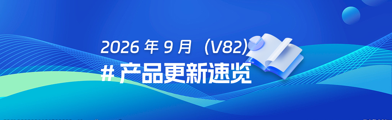 2026年9月（V82）产品更新速览